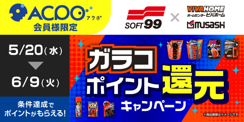 ACPO5月　カー用品ガラコキャンペーン