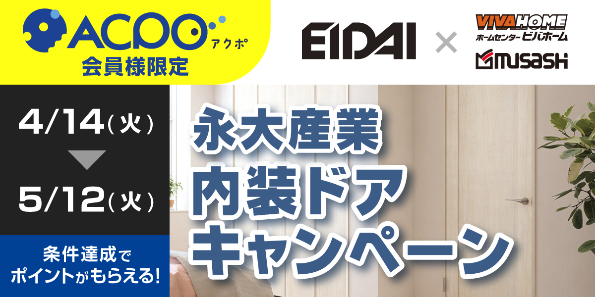 【ACPO4月】永大内装ドアキャンペーン