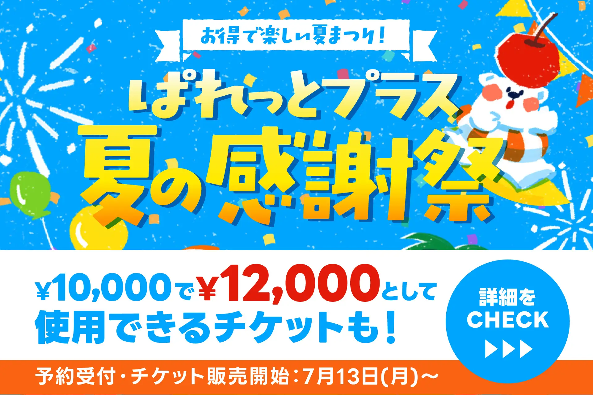 撮影データ無料!Palette+plus夏の感謝祭