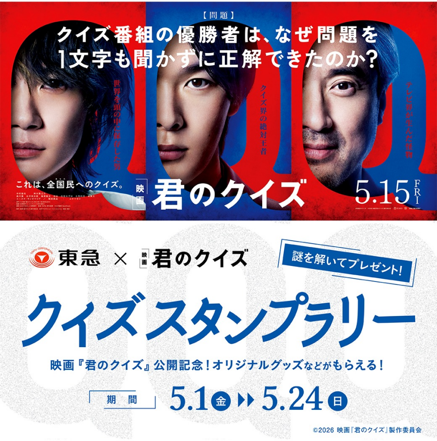映画「君のクイズ」公開記念