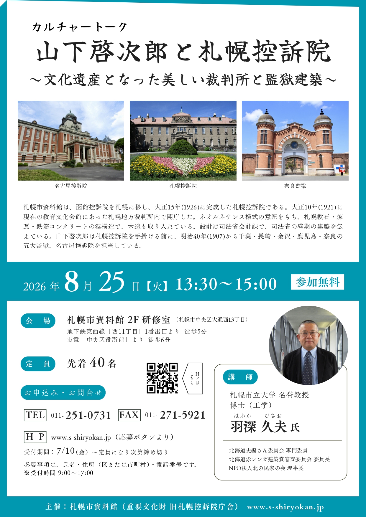 カルチャートーク「山下啓次郎と札幌控訴院」