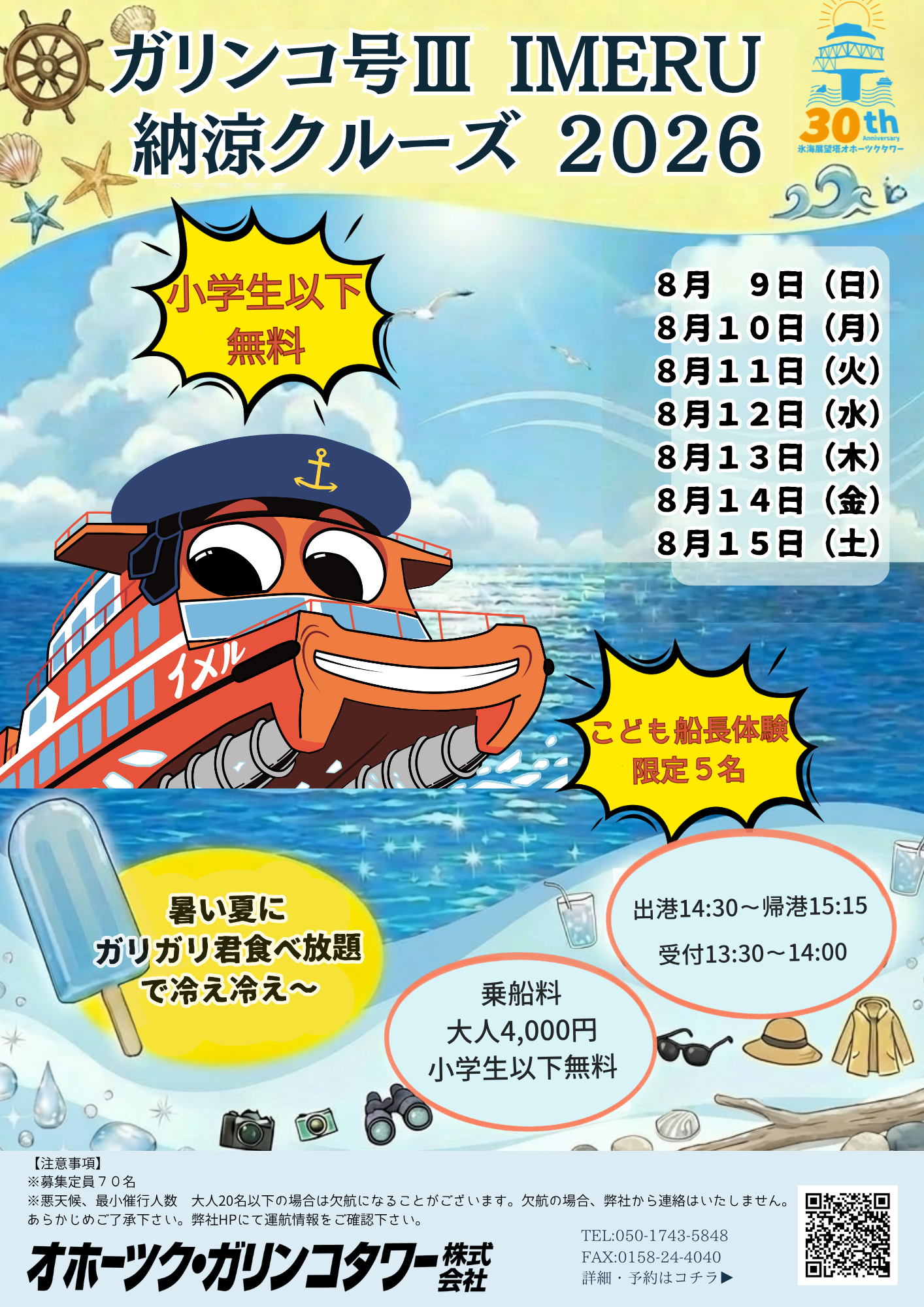 2026年納涼クルーズ
