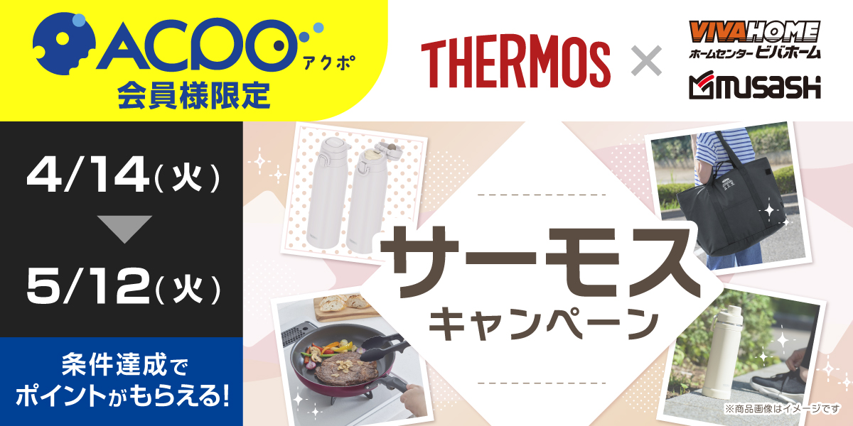 【ACPO4月】サーモスキャンペーン
