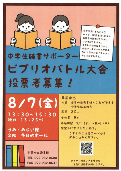 ビブリオバトル