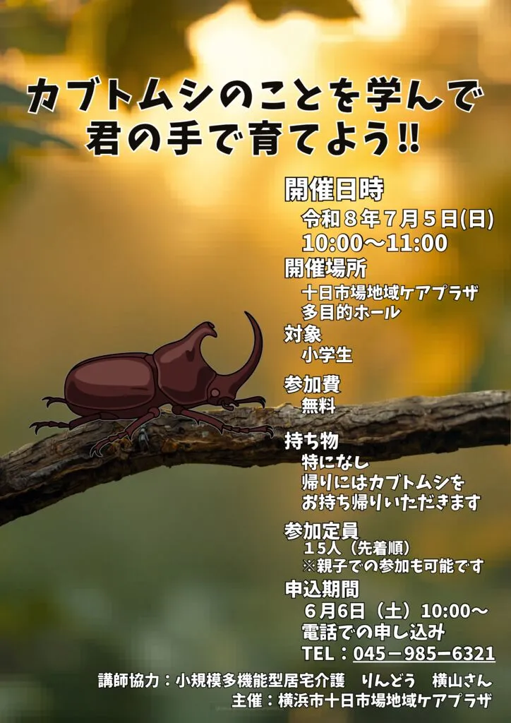 カブトムシのことを学んで君の手で育てよう！！