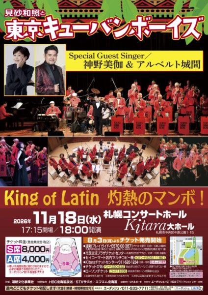 見砂和照と東京キューバンボーイズ