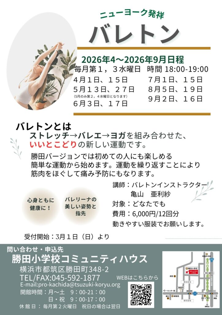 バレトン令和８年４月～９月