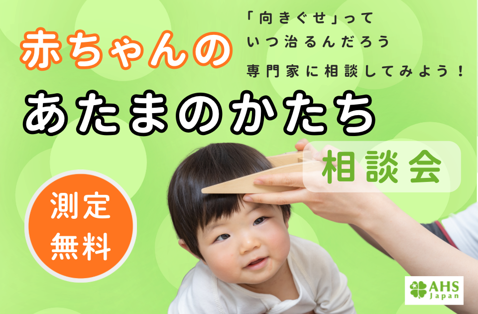 あたまのかたち相談会