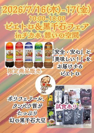 ピエトロと黒千石フェア vo3