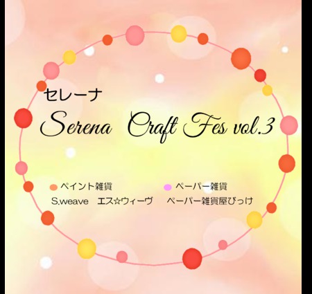 セレーナ Craft Fes vol3