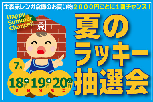 夏のラッキー抽選会