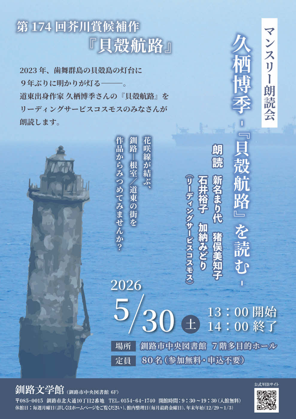マンスリー朗読会（久栖博季　「貝殻航路」　を読む）