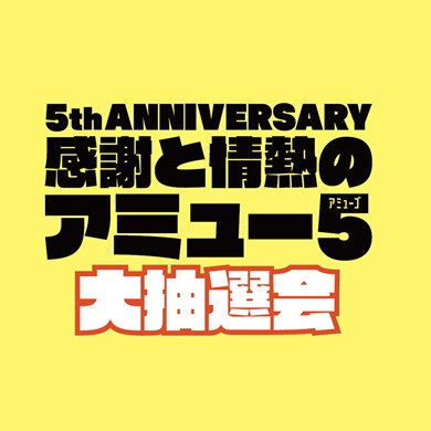 感謝と情熱のアミュー5 大抽選会!