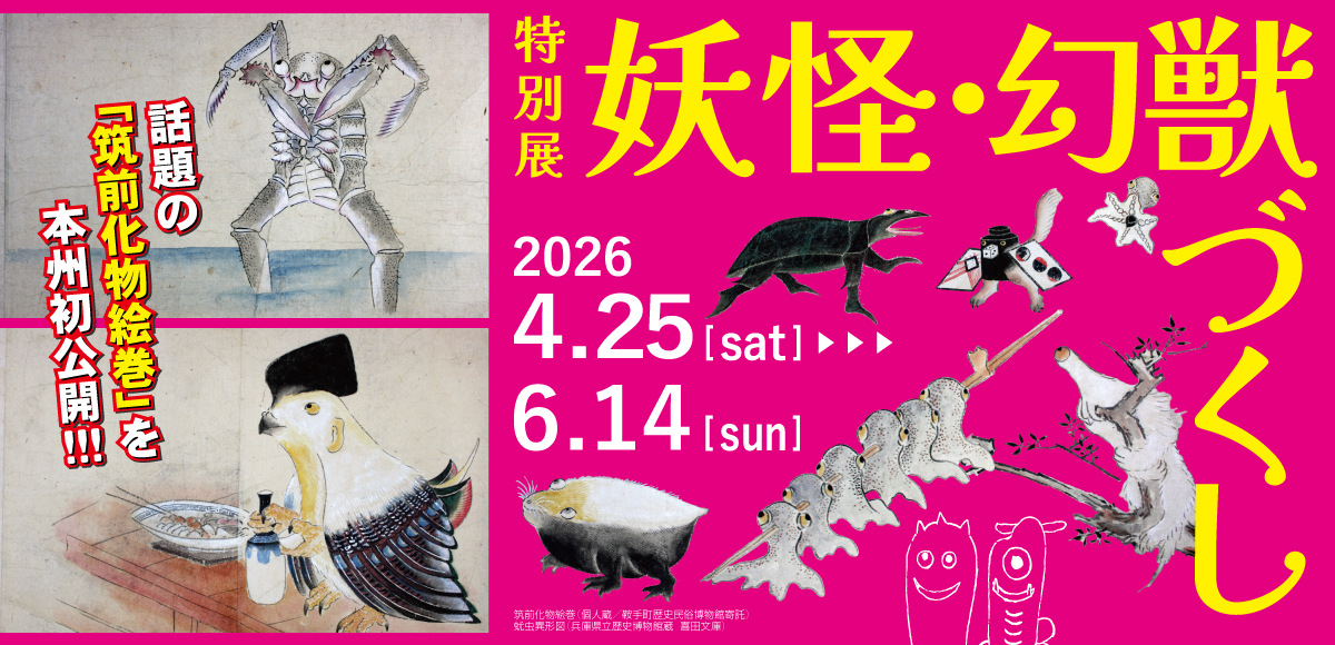 妖怪・幻獣づくし