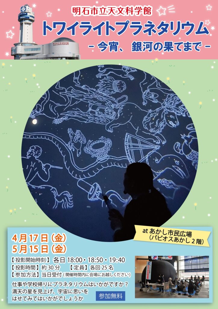 トワイライトプラネタリウム -今宵、銀河の果てまで-