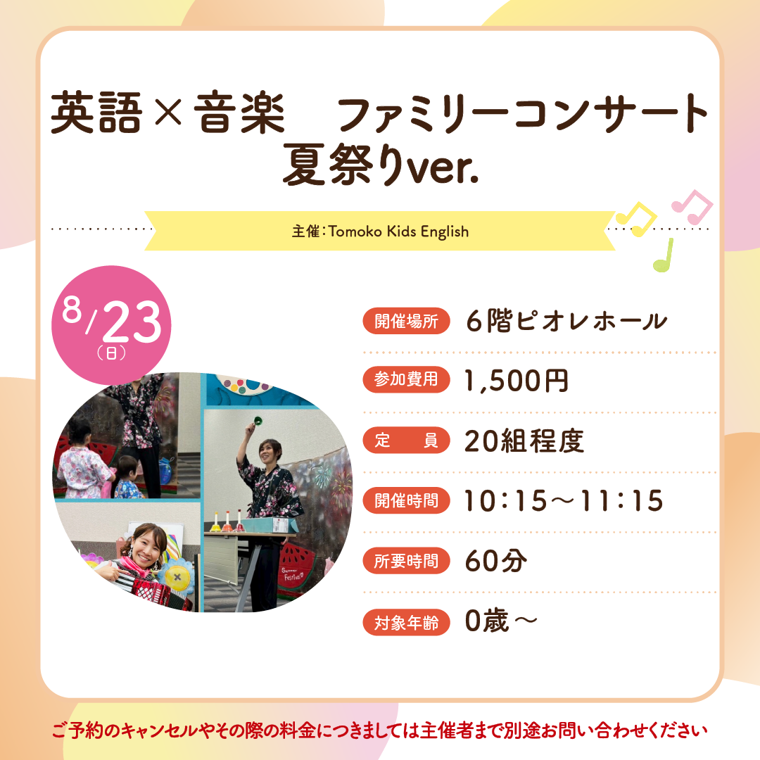 英語×音楽　ファミリーコンサート　夏祭りver