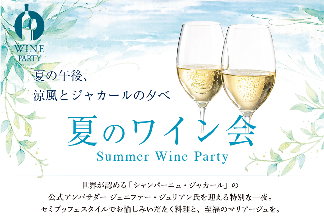 「札幌パークホテル」一夜限り夏のワイン会開催