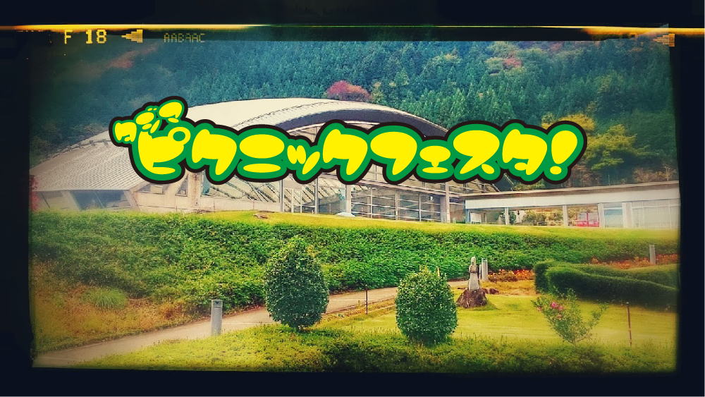 但馬ピクニックフェスタ2026