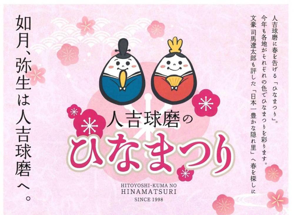 人吉・球磨のひなまつり