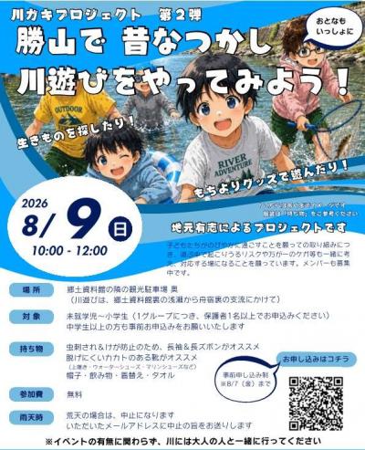 勝山で昔なつかし川遊び