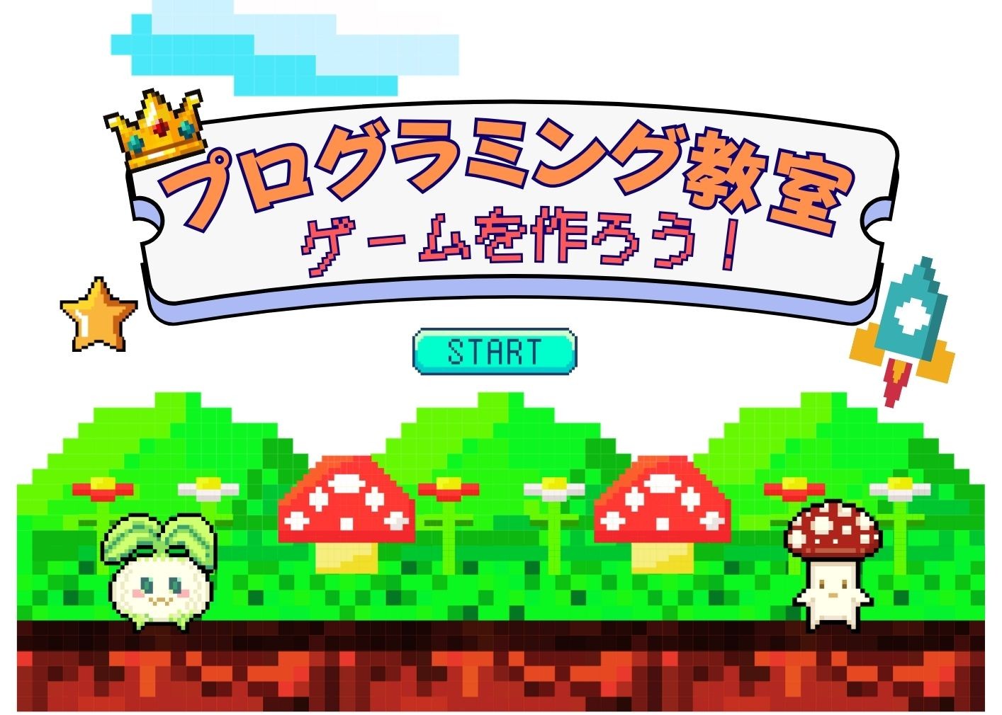 小学生向け プログラミング教室 ゲームを作ろう