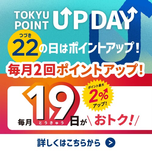 TOKYU POINT毎月2回ポイントアップデー