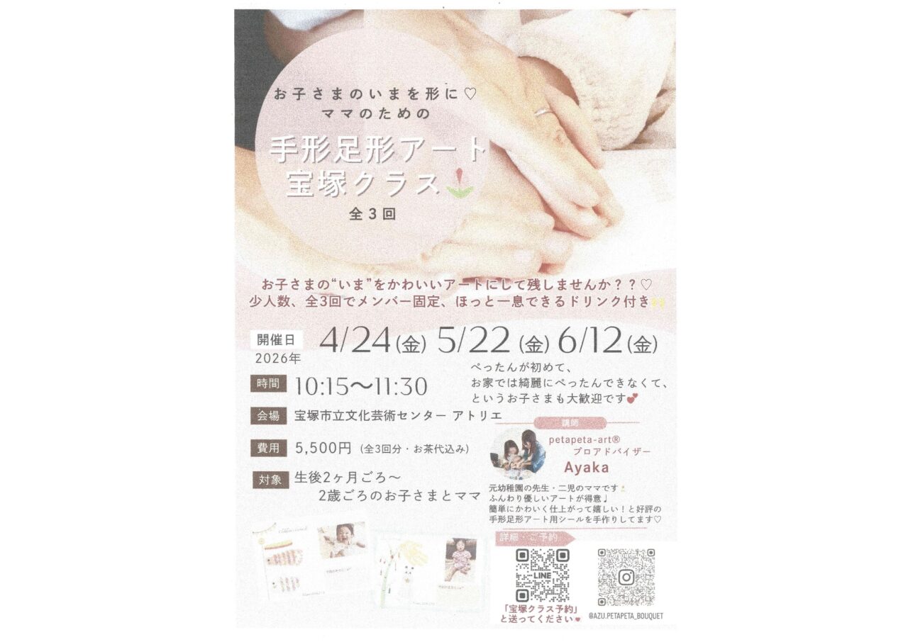 手形足型アート宝塚クラス