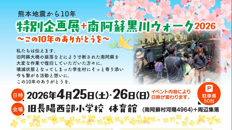 南阿蘇 黒川ウォーク2026と特別企画展