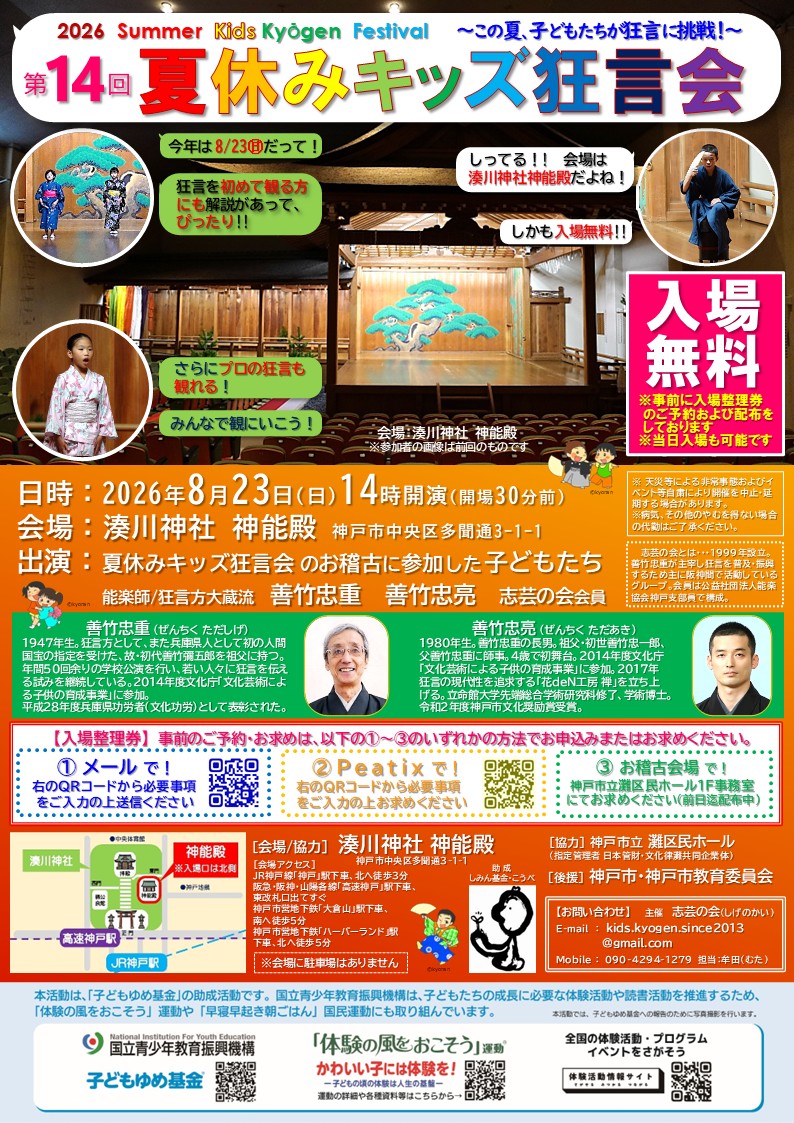 第14回「夏休みキッズ狂言会」