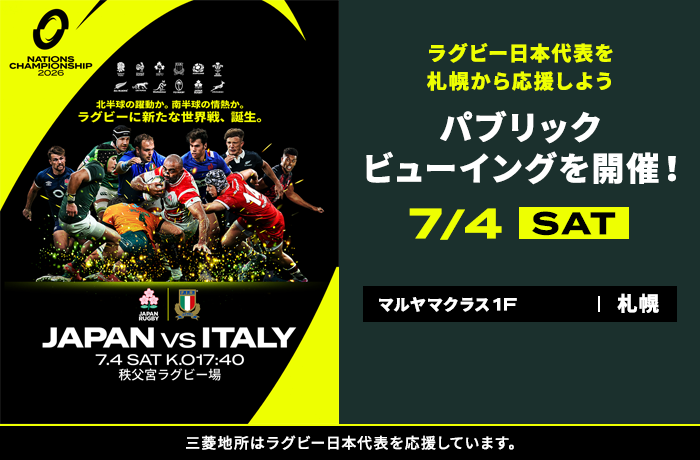 ラグビー日本代表 パブリックビューイング inマルヤマクラス