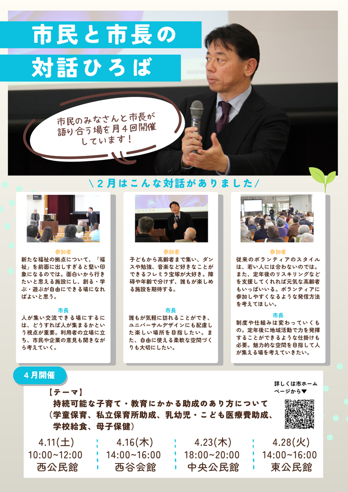 令和8年4月「市民と市長の対話ひろば～もりりんと語ろう、宝塚市の未来～」