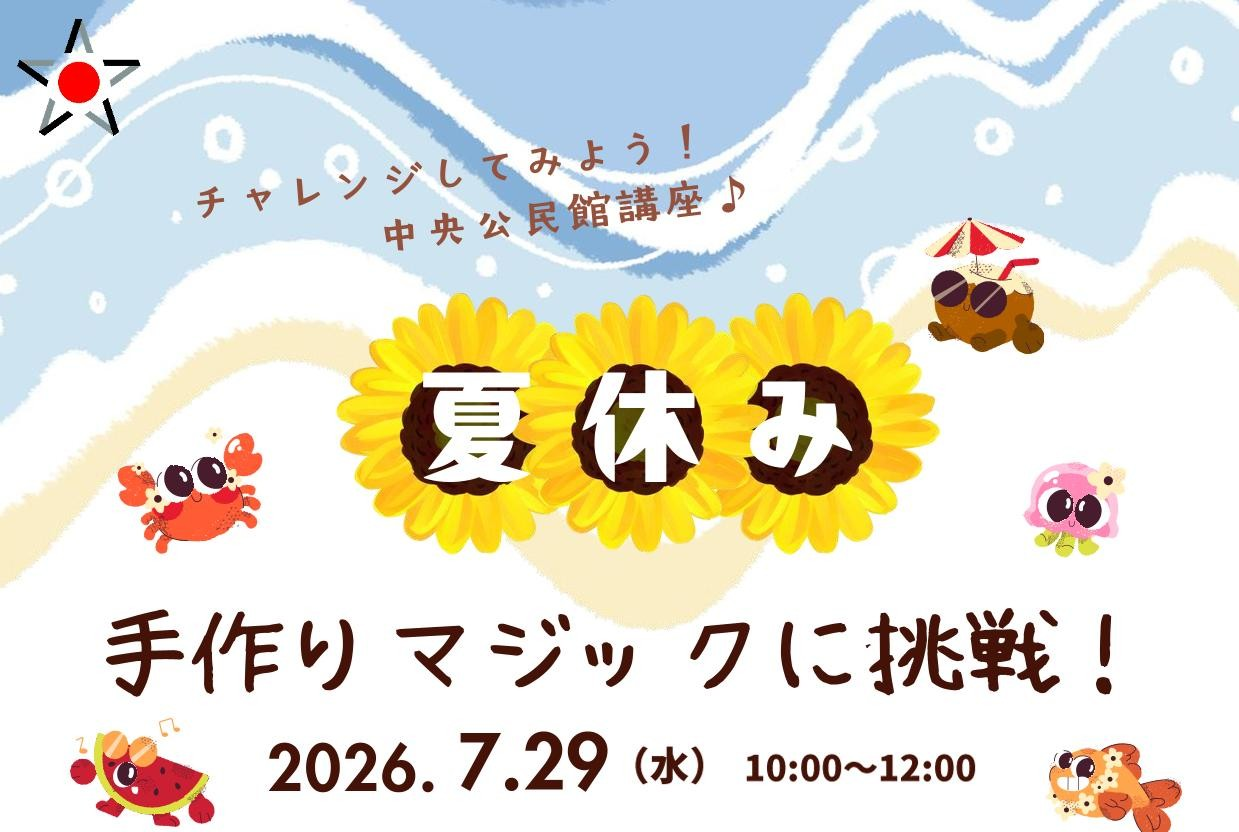 手作りマジックに挑戦！（定員18名）