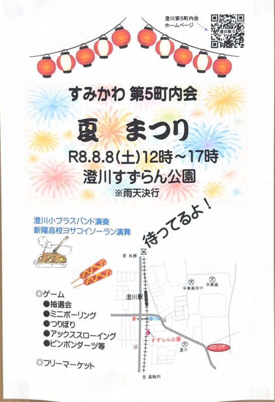 すみかわ第5町内会　夏まつり