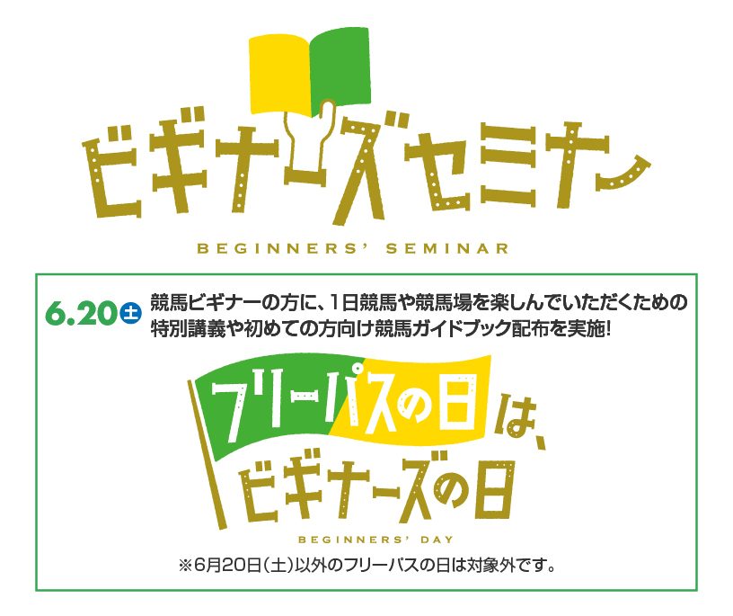 ビギナーズセミナー