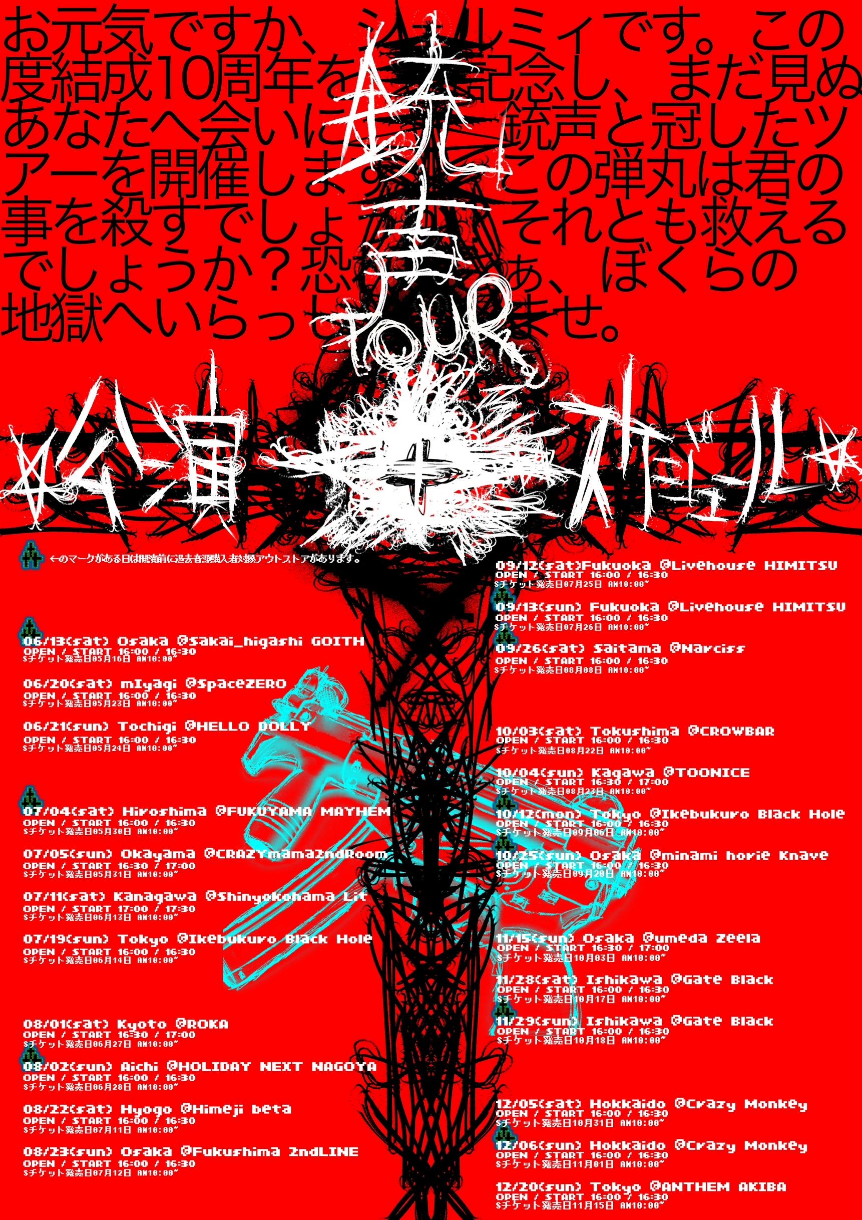 シェルミィ銃声TOUR