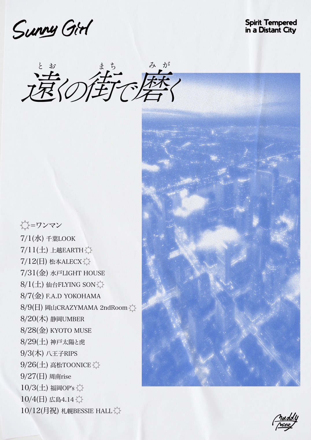 Sunny Girl「遠くの街で磨く」ツアー