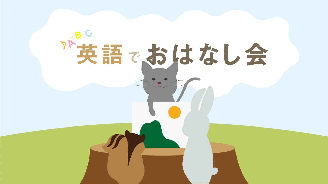 英語でおはなし会