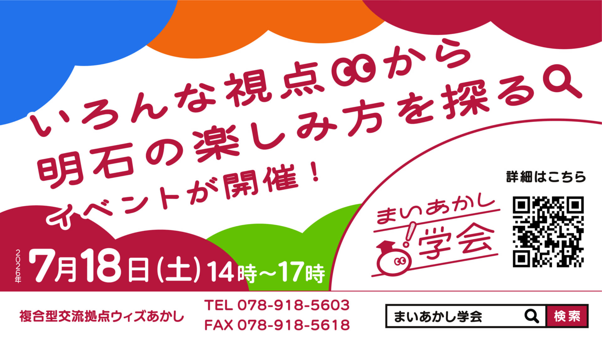 まいあかし学会