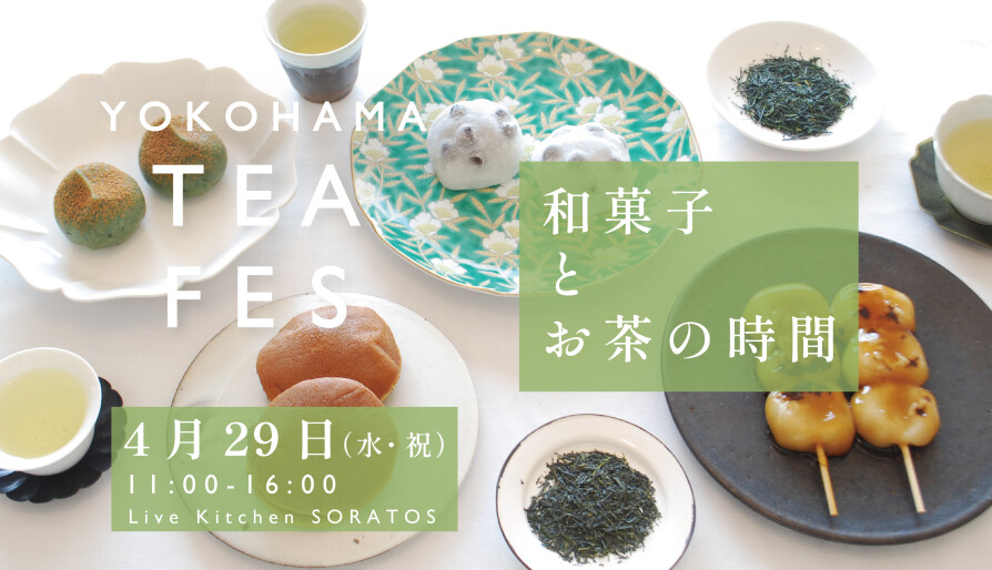 ソラトスGWを楽しもう!第1弾 YOKOHAMA TEA FES