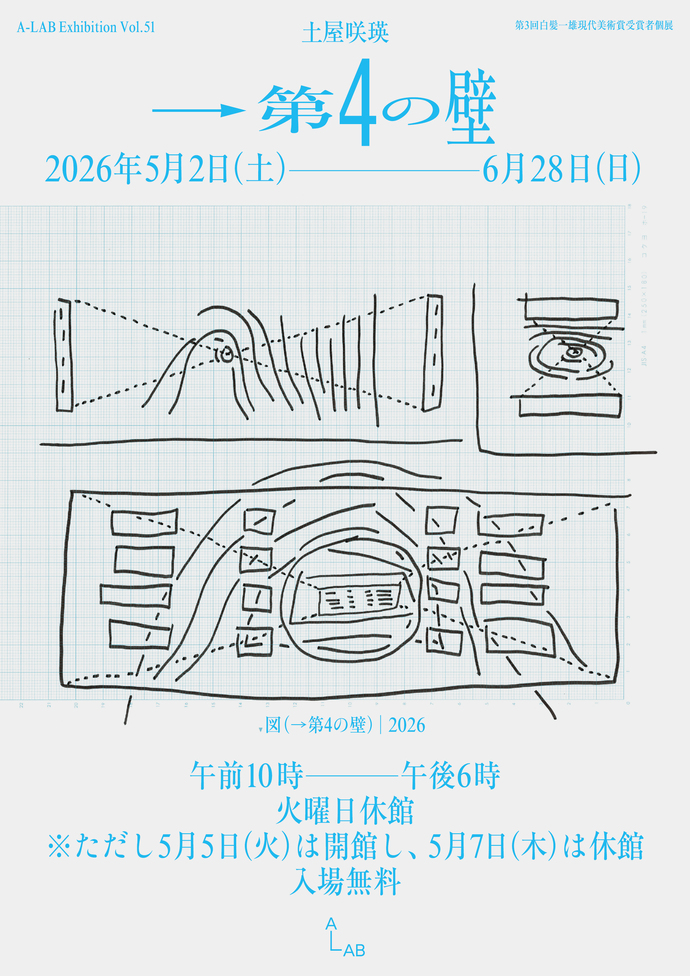 A-LAB Exhibition Vol.51 土屋咲瑛「→第4の壁」
