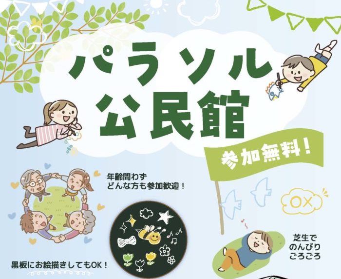 パラソル公民館
