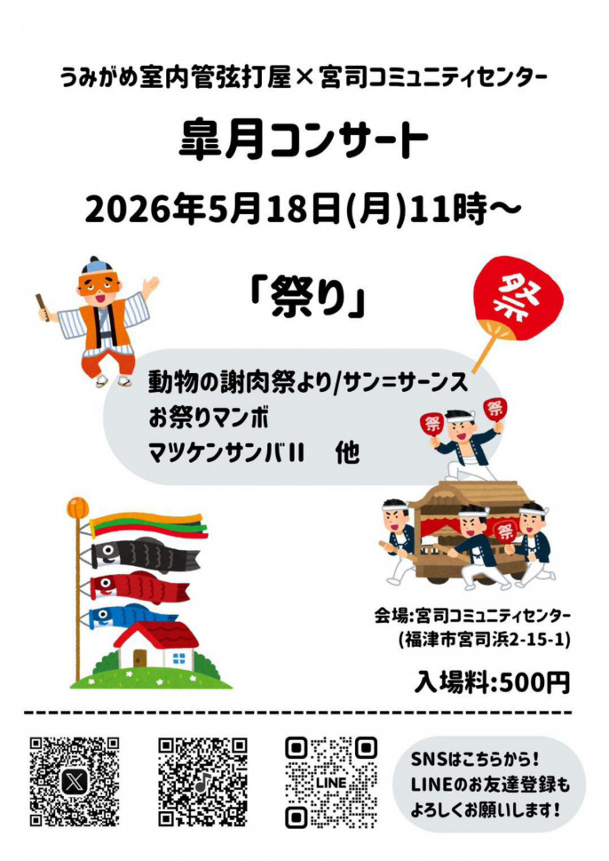 皐月コンサート
