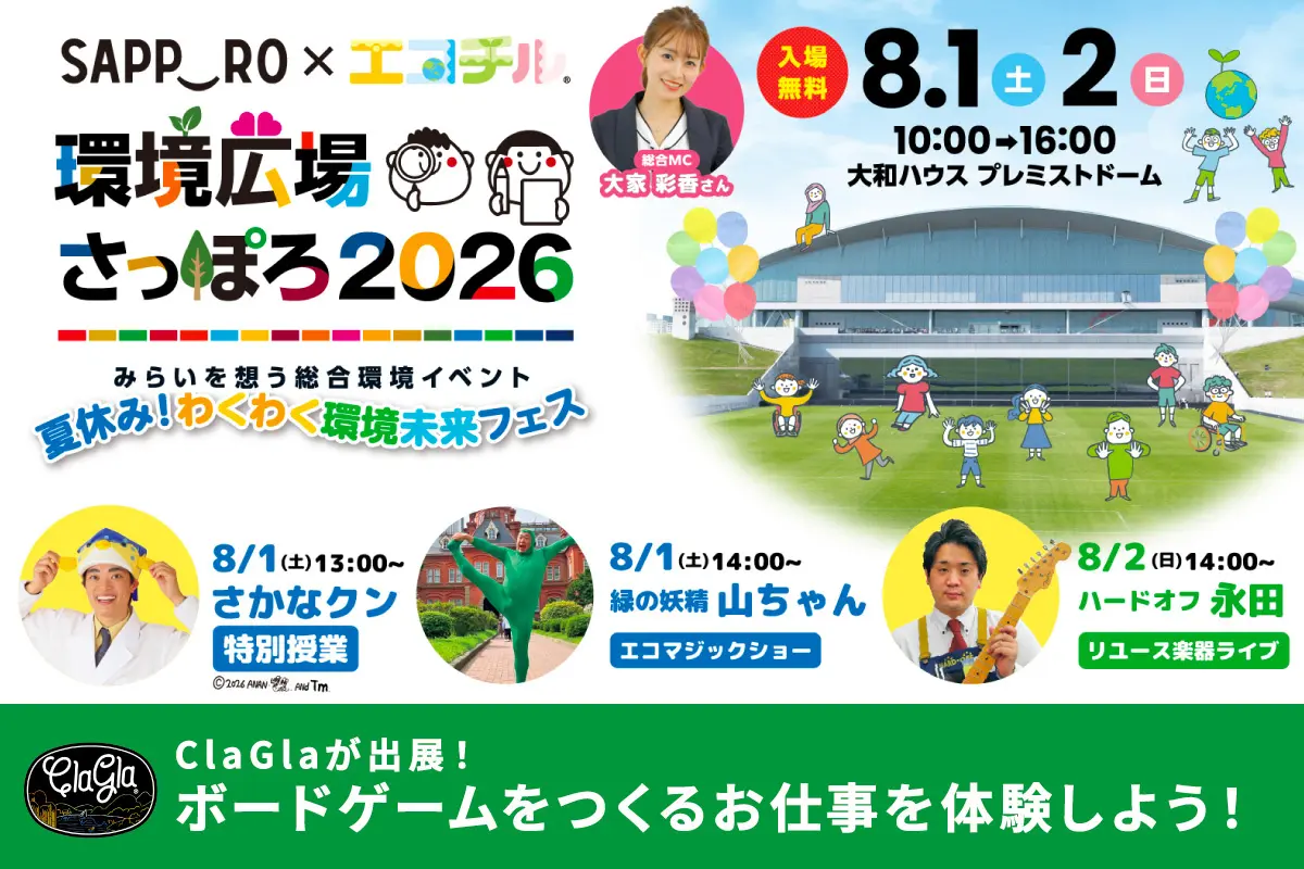 カードを作って仕事体験！「環境広場さっぽろ2026」