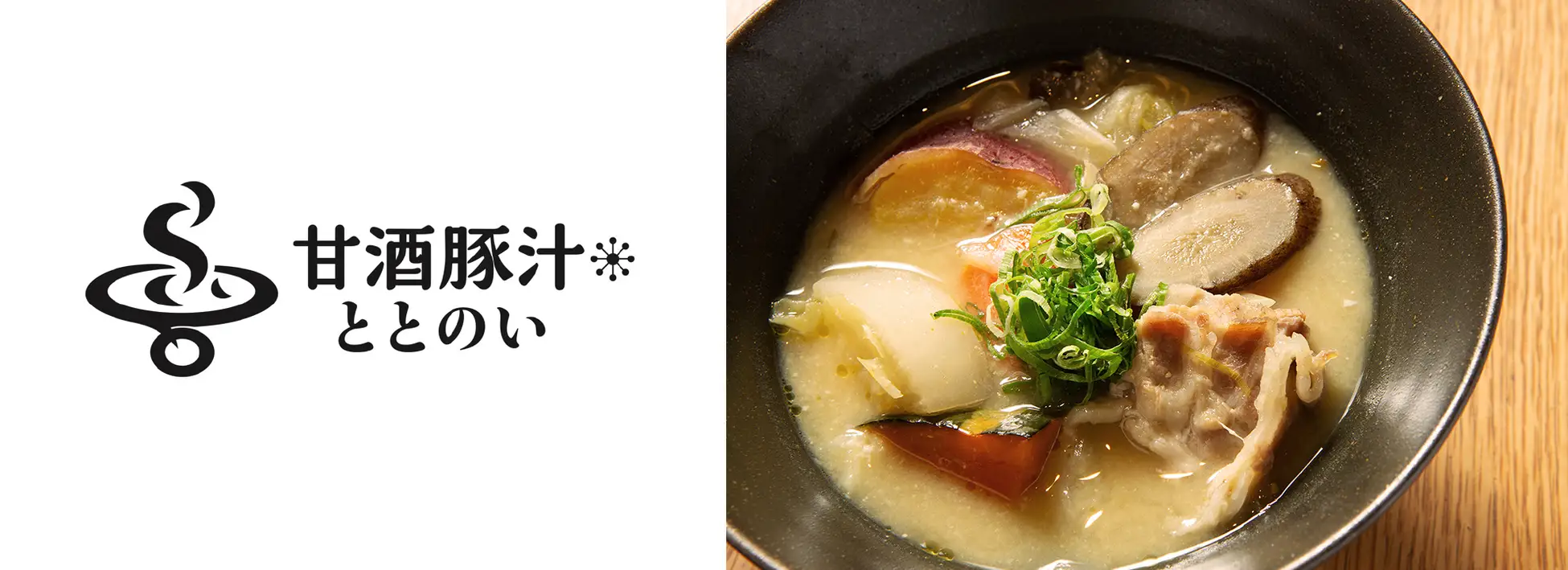 杜の街に「甘酒豚汁ととのい」開店！心身を整える上質な和定食