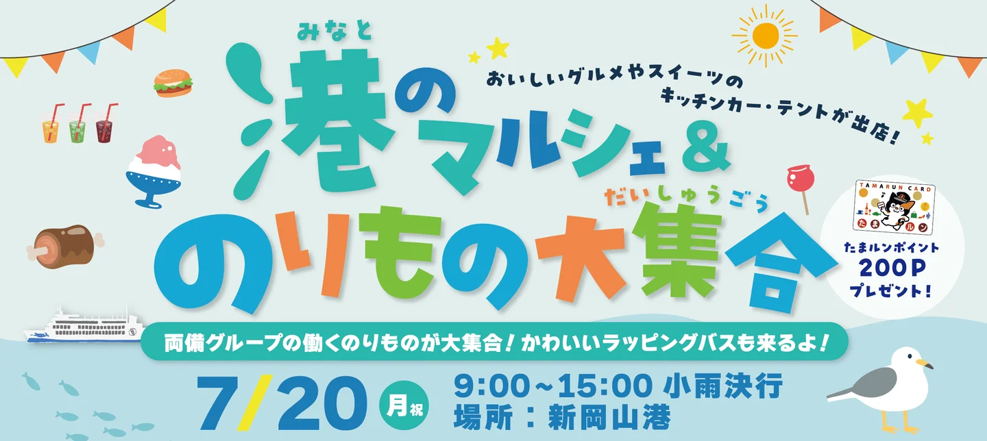 夏休み最初の思い出に！新岡山港でマルシェとのりもの大集合