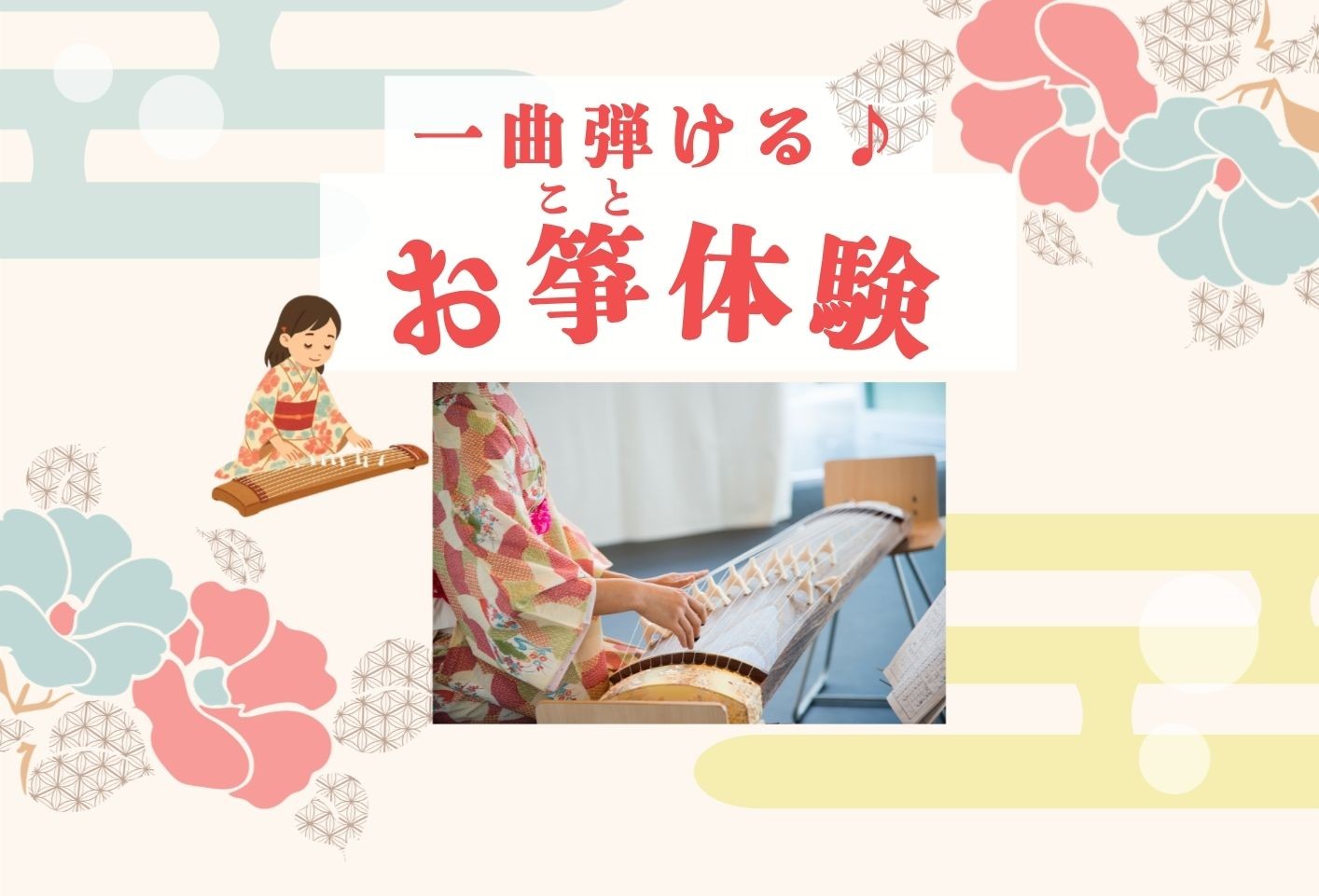 小学生向け 一曲弾けるお箏体験