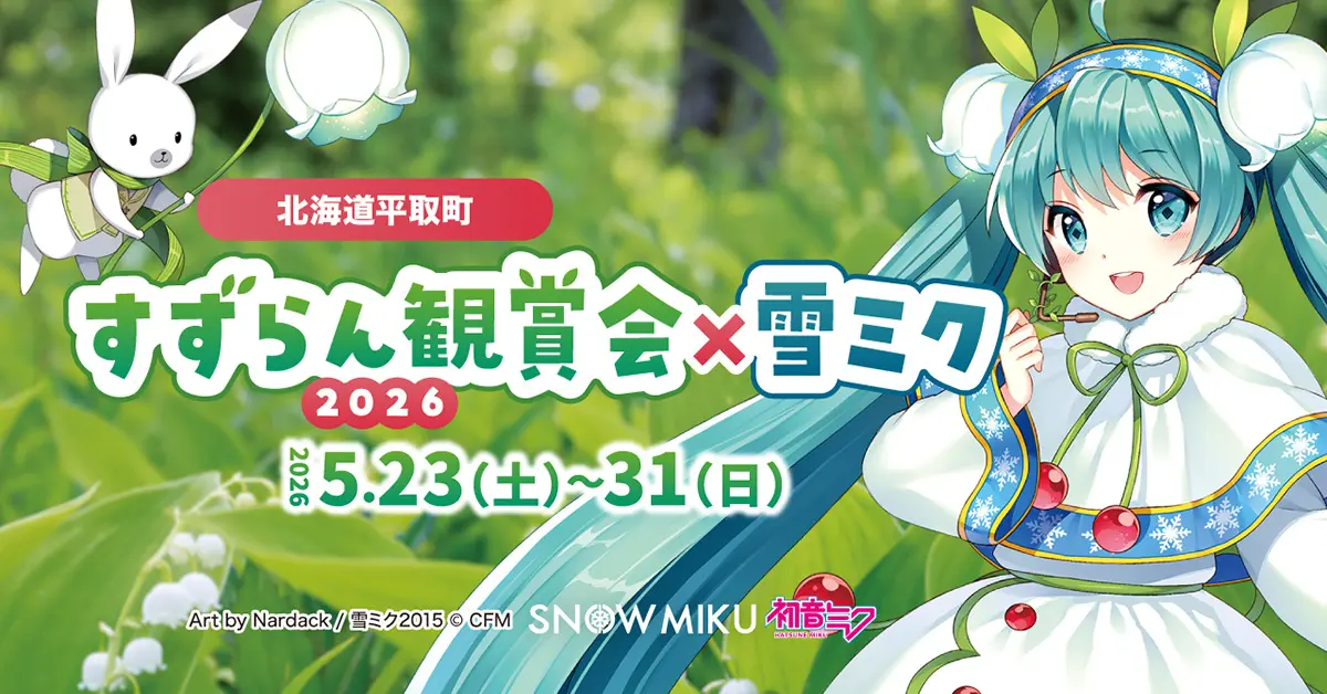 雪ミク×平取町すずらん鑑賞会コラボ開催！