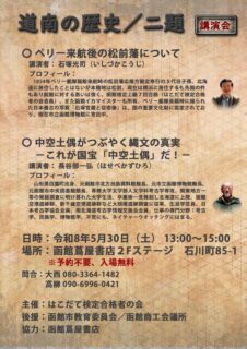 道南の歴史　二題　講演会