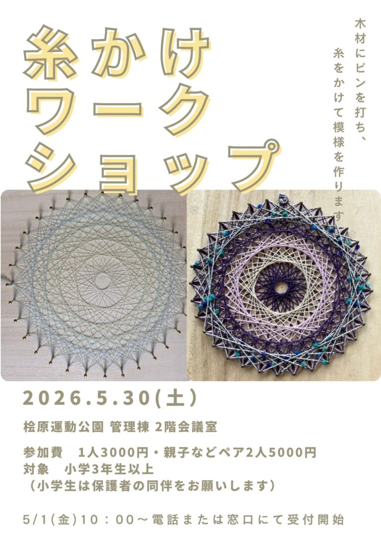 530糸かけワークショップ