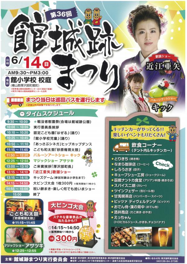 第36回 館城跡まつり